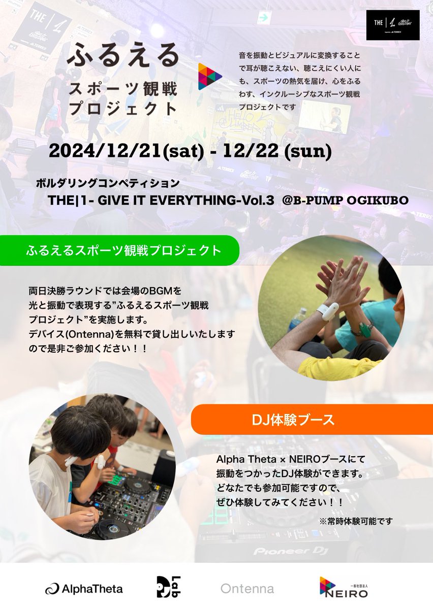 djtoshiki_104's tweet photo. 今週末、12/21 sat-22 sunはB-PUMP荻窪にて、ボルダリングコンペ "THE|1 GIVE IT EVERYTHING Vol.3" へ参加させていただきます。
決勝ラウンドでは #Ontenna をつかった #ふるえるスポーツ観戦プロジェクト を行います。
DJ体験コーナーもありますので、ぜひ会場へ！！入場・観戦無料です。 https://t.co/oHDZBlLtcg
