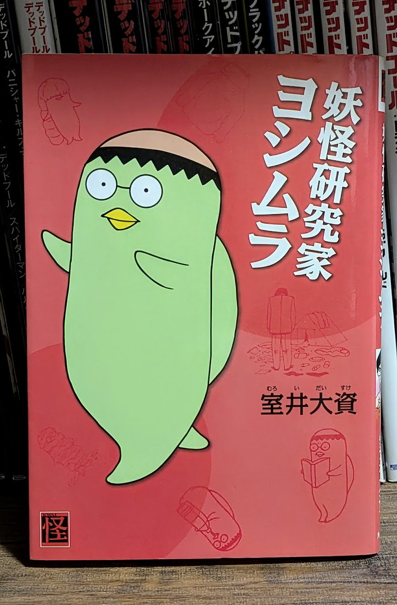またやってしまった！ 正確には「妖怪研究家ヨシムラ」です！