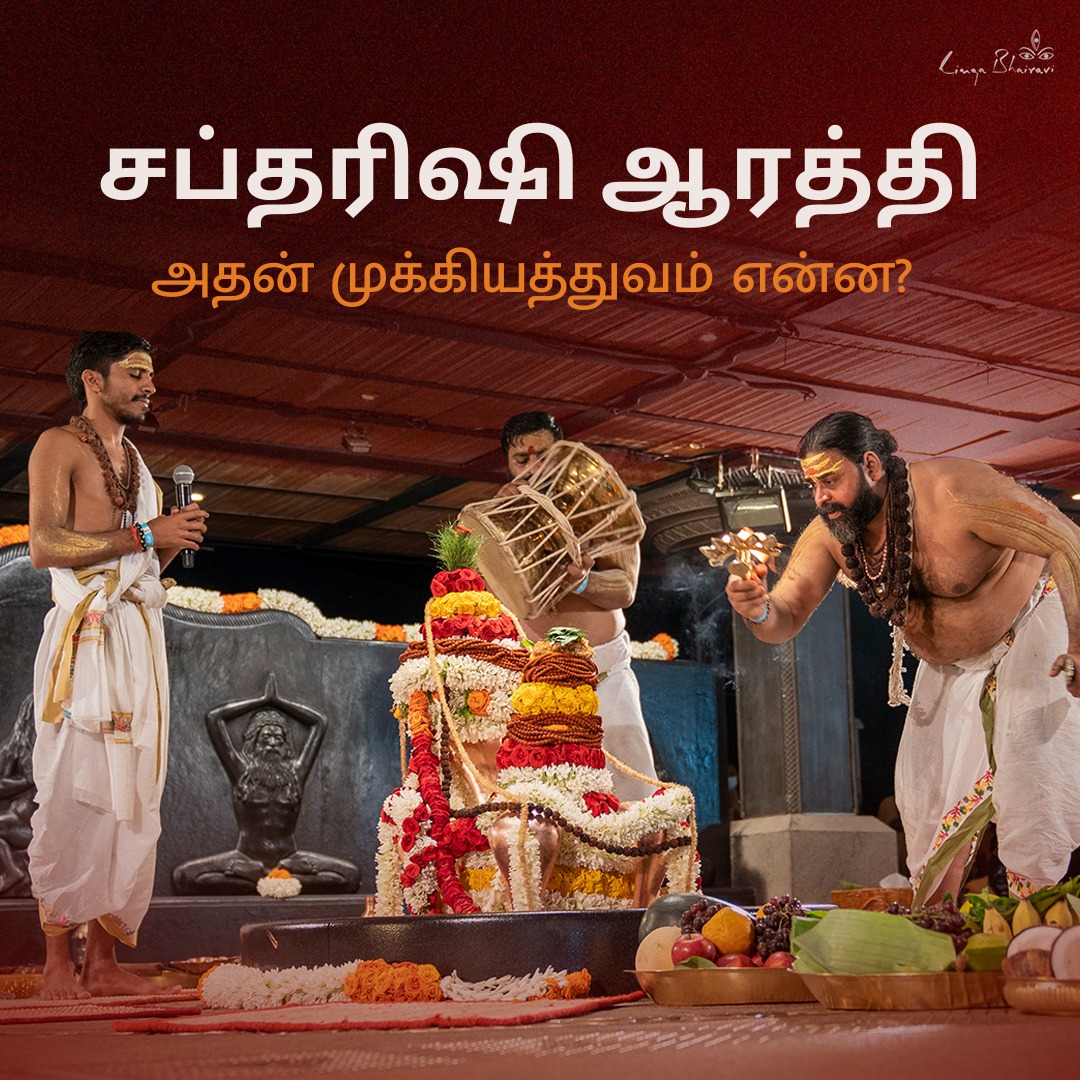 SadhguruTamil's tweet photo. சப்தரிஷி ஆரத்தி என்பது ஆதியோகியான சிவனின் அருளைப் பெறுவதற்கும், அவரது முதல் ஏழு சீடர்களான சப்தரிஷிகளுக்கு நன்றி வெளிப்படுத்துவதற்குமான ஒரு சக்திவாய்ந்த செயல்முறையாகும். டிசம்பர் 21, 2024 அன்று கோவை ஈஷா யோக மையத்தில் நேரில் கலந்துகொள்ளுங்கள்.

பதிவுசெய்ய: https://t.co/ZeltgFNf6A

#Saptarishi #Kashi #Adiyogi #Sadhguru #SadhguruTamil