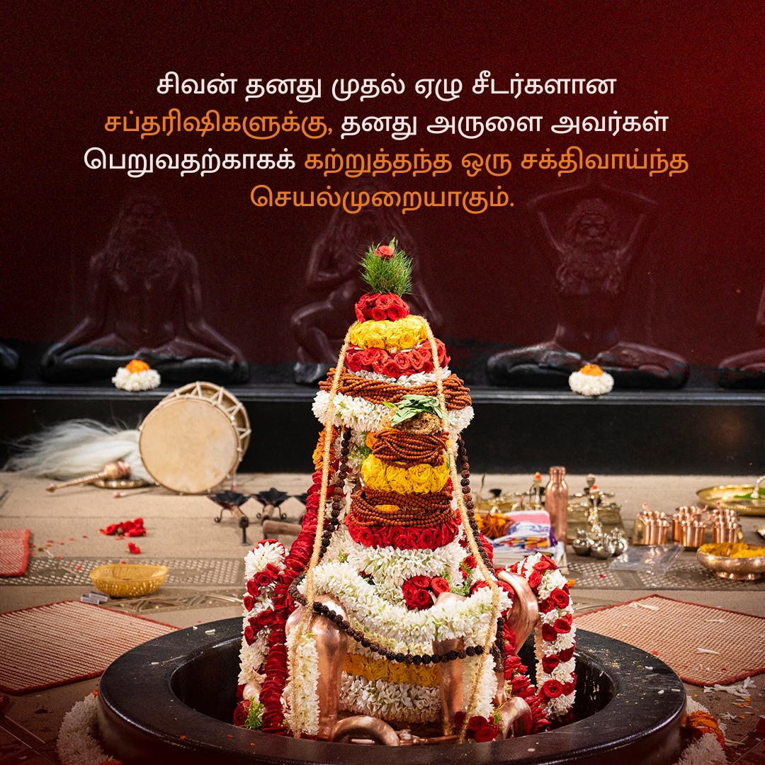 SadhguruTamil's tweet photo. சப்தரிஷி ஆரத்தி என்பது ஆதியோகியான சிவனின் அருளைப் பெறுவதற்கும், அவரது முதல் ஏழு சீடர்களான சப்தரிஷிகளுக்கு நன்றி வெளிப்படுத்துவதற்குமான ஒரு சக்திவாய்ந்த செயல்முறையாகும். டிசம்பர் 21, 2024 அன்று கோவை ஈஷா யோக மையத்தில் நேரில் கலந்துகொள்ளுங்கள்.

பதிவுசெய்ய: https://t.co/ZeltgFNf6A

#Saptarishi #Kashi #Adiyogi #Sadhguru #SadhguruTamil