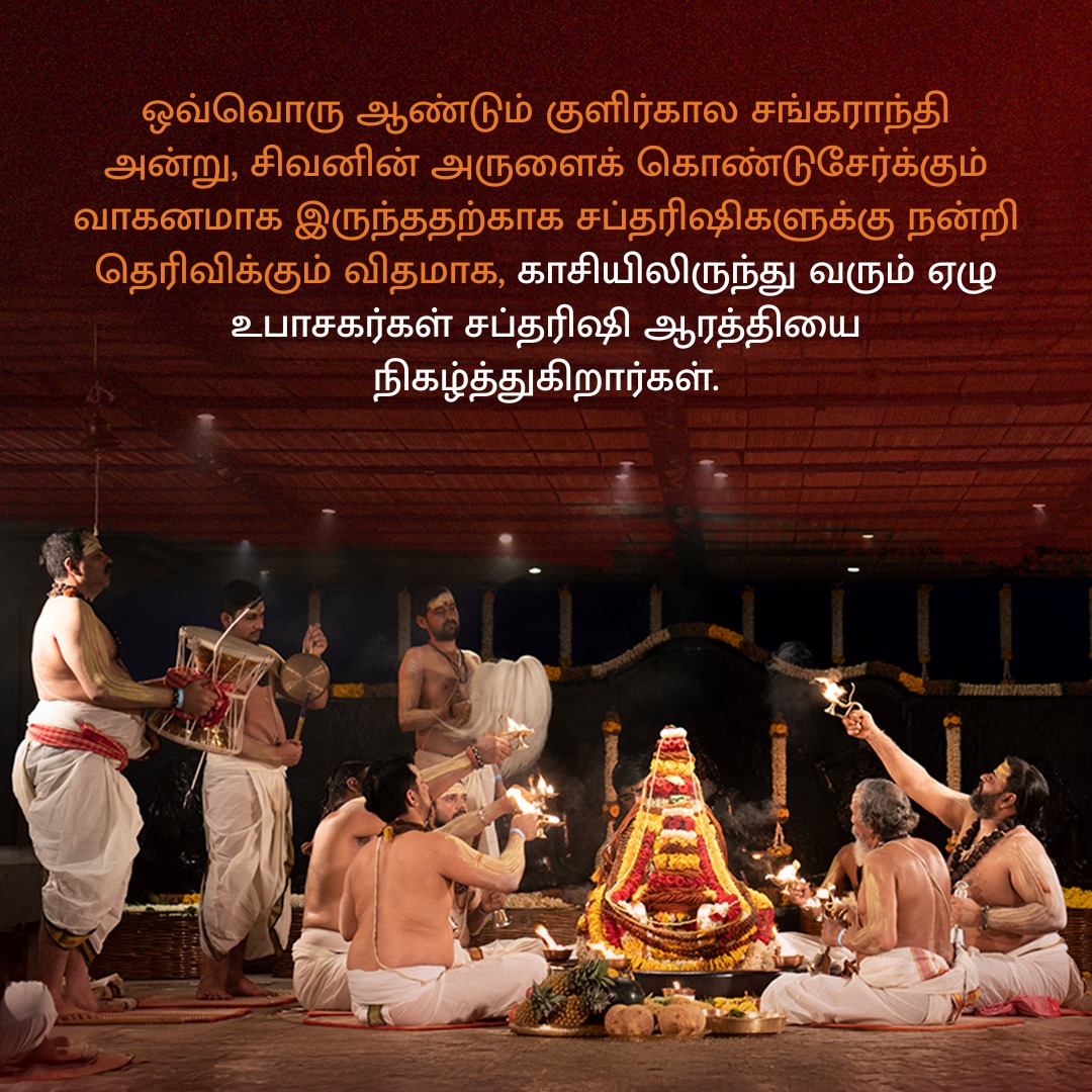 SadhguruTamil's tweet photo. சப்தரிஷி ஆரத்தி என்பது ஆதியோகியான சிவனின் அருளைப் பெறுவதற்கும், அவரது முதல் ஏழு சீடர்களான சப்தரிஷிகளுக்கு நன்றி வெளிப்படுத்துவதற்குமான ஒரு சக்திவாய்ந்த செயல்முறையாகும். டிசம்பர் 21, 2024 அன்று கோவை ஈஷா யோக மையத்தில் நேரில் கலந்துகொள்ளுங்கள்.

பதிவுசெய்ய: https://t.co/ZeltgFNf6A

#Saptarishi #Kashi #Adiyogi #Sadhguru #SadhguruTamil