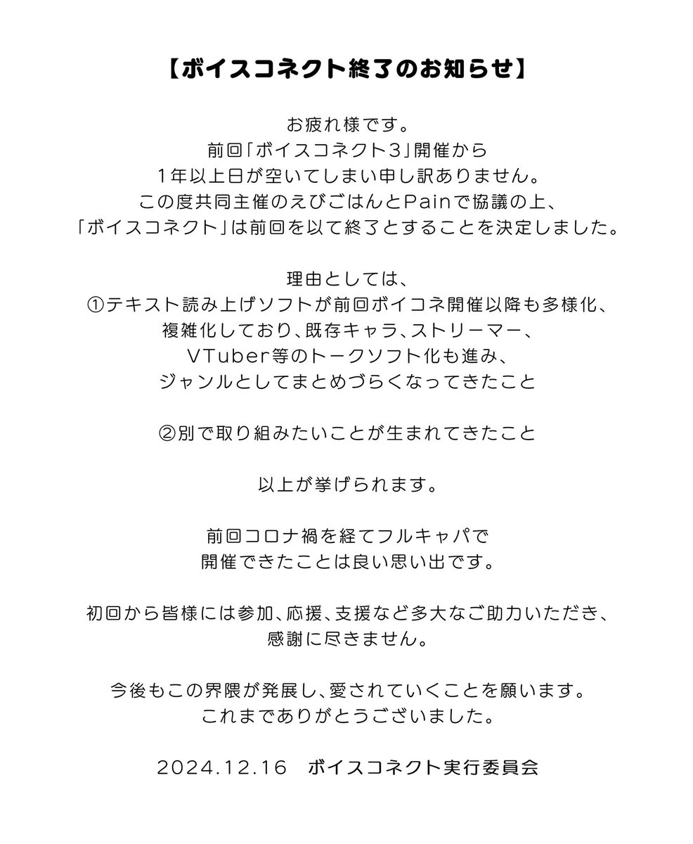 voiceconnect_ad's tweet photo. 【お知らせ】第三回まで開催されましたボイスコネクトですが前回の開催をもって終了することを決定いたしました。これまでイベントにご��加いただきありがとうございました。 https://t.co/a2mnCYNgud