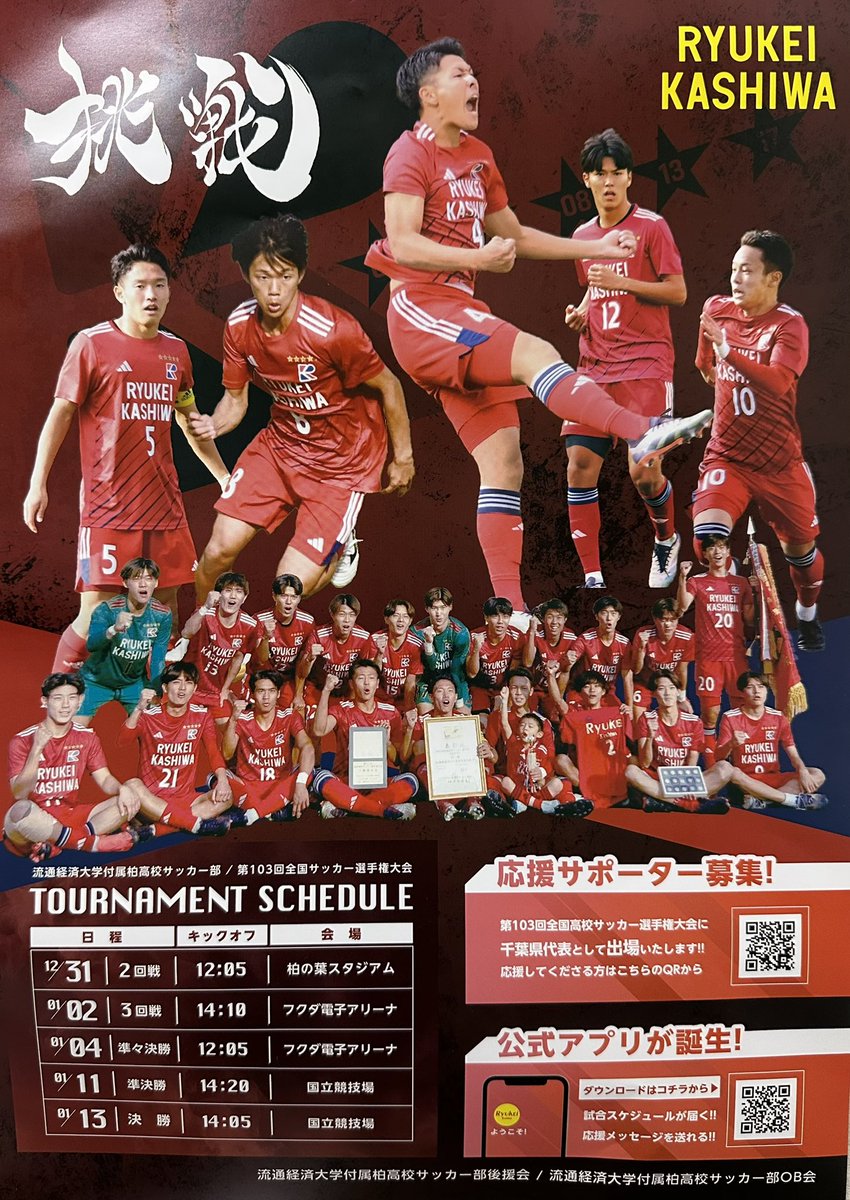 選手権を控え、流通経済大学付属柏高校サッカー部がサポーターを募集し