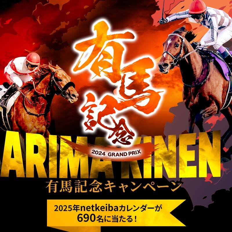 有馬記念キャンペーン】 2025netkeibaカレンダーを総勢690名様に抽選で