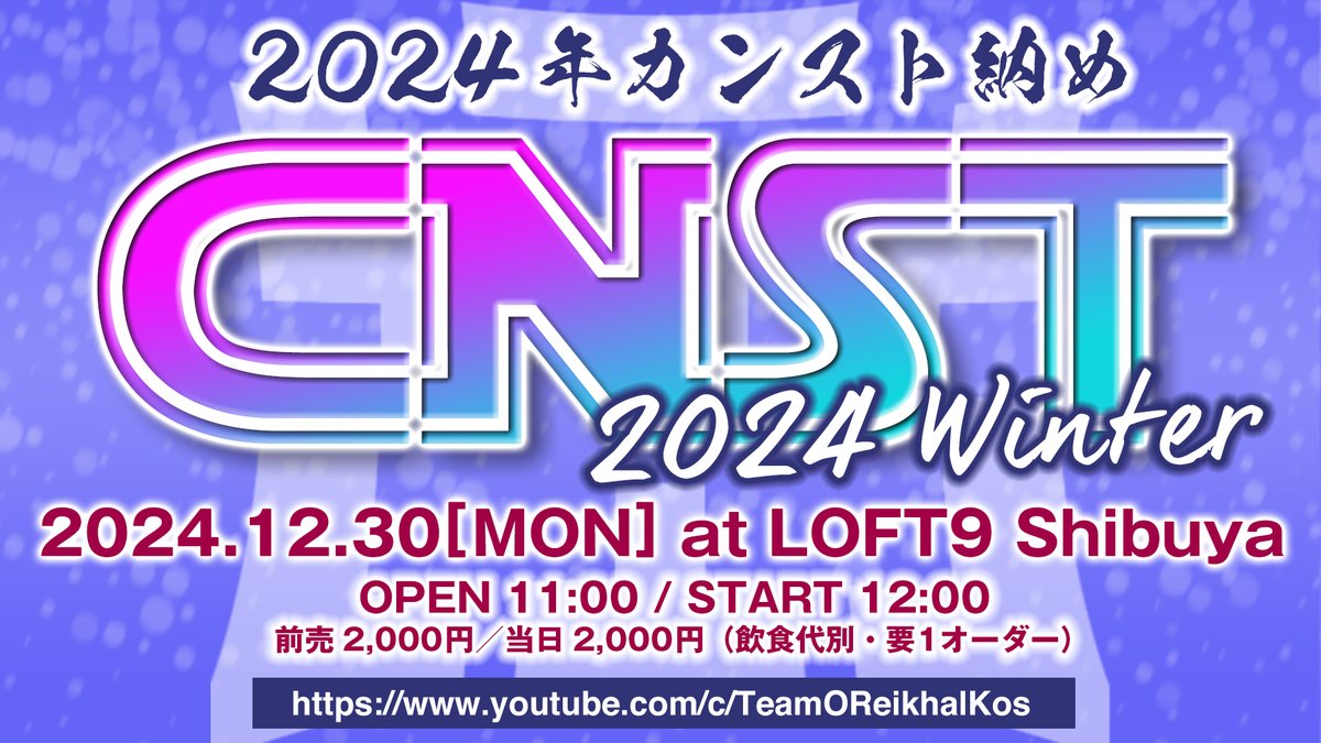 CST_BIGTET's tweet photo. 【告知】
2024.12.30 LOFT9 Shibuya
\『CNST~2024 Winter~』開催/
約1年振りのビグテトライブイベント!
2024年実施リーグ戦を踏まえたタイトルマッチから飛び込み参加OKのトーナメントまで盛りだくさん!
飲酒ギャラリー勢も歓迎🍺
↓詳細↓
https://t.co/crCWlQzG6p
#tgm_series #CNST #CST https://t.co/g7z6LRetXn