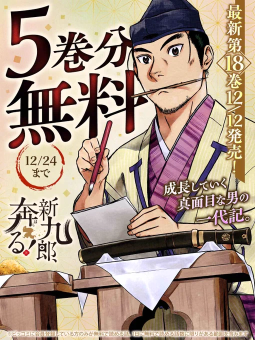 【ビッコミ歴史漫画キャンペーン】

成長していく真面目な男の一代記。🏃🏻‍♂️
『新九郎、奔る!』

🗣<最新第18巻発売中!

そして、
5巻分無料キャンペーンも開催中🔻
https://t.co/LUWpF6x8ct

#新九郎奔る
#ゆうきまさみ(@masyuuki)
#ビッコミ 
