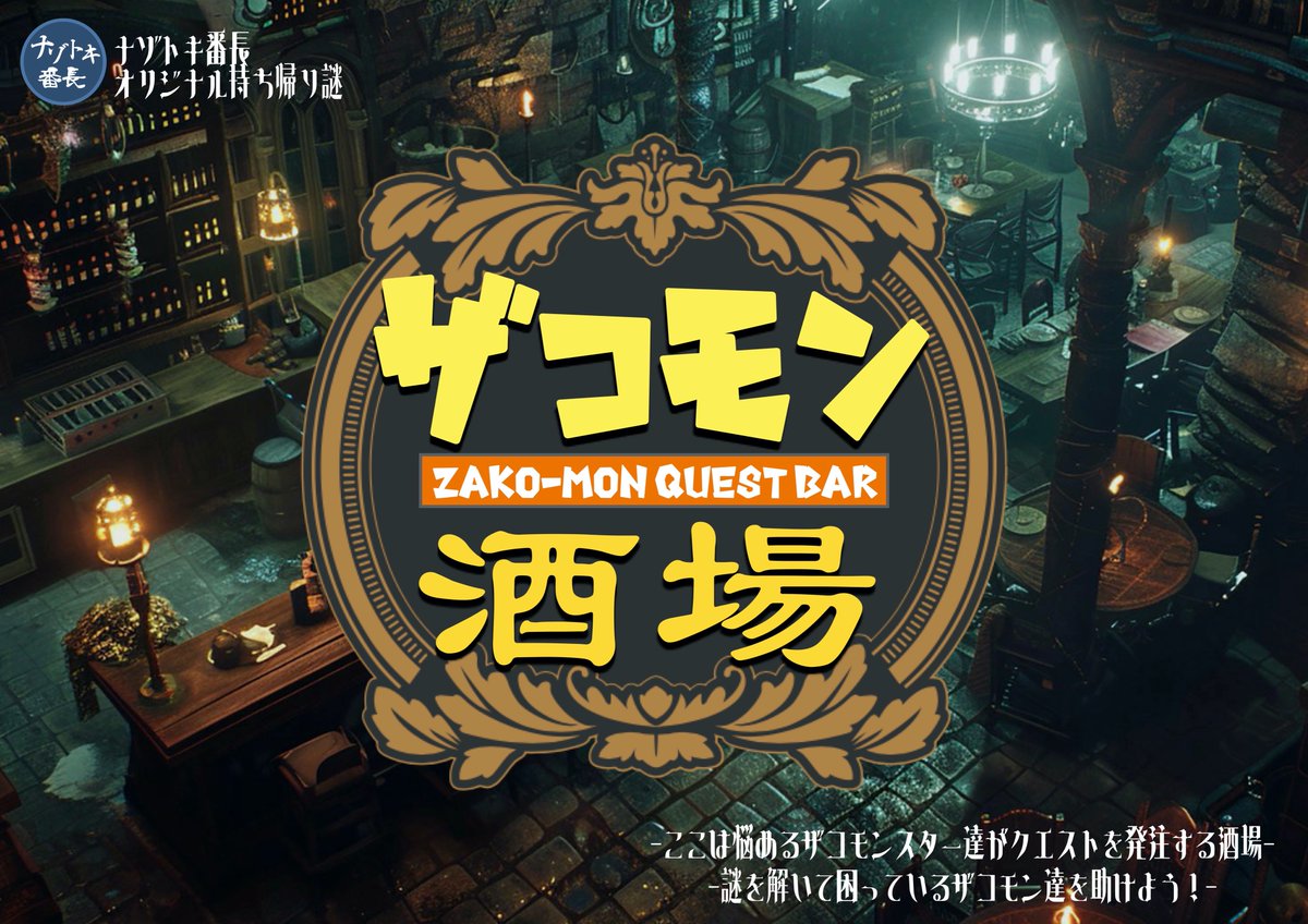 nazotokibancho's tweet image. 【クリスマスRPキャンペーン開催！！】

新作持ち帰り謎「ザコモン酒場」を合計3名様にプレゼント！！

応募方法は⇩
①こちらの「ナゾトキ番長」アカウントをフォロー
②このポストをリポストするだけ！
③当選者にはDMにてご連絡します

締切は12/20の23:59です！

＃ザコモン酒場＃プレゼント企画