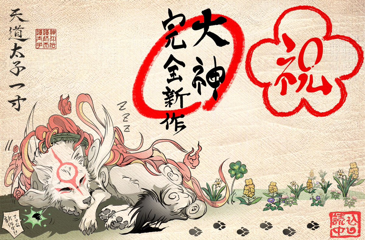 Sawaki_Takeyasu's tweet photo. 【大神完全新作🎊】

@HidekiKamiya_X 
僭越ながらお祝い絵を描かせて頂きました
⭐️㊗️おめでとう御座います！㊗️⭐️

https://t.co/ZtPPvAVOzm

#Okami #大神 #完全新作 https://t.co/TIpY2tYKHG