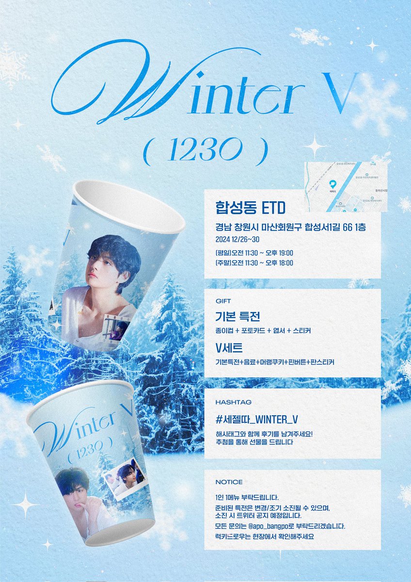🐯ℍ𝔸ℙℙ𝕐 𝕍 𝔻𝔸𝕐🐻

#RT 추첨 특전을 드립니다

세젤따 태형이 생일파티에 초대합니다🎉

💜12/26(목)~12/30(월)
💜창원시 합성동 ETD cafe

✨️자세한 내용은 공지글,타래 참고 
     부탁드립니다✨️

#세젤따_WINTER_V
#태형생일 #태형생카 
#뷔생일 #뷔생카 
#창원생카 #창원생일카페