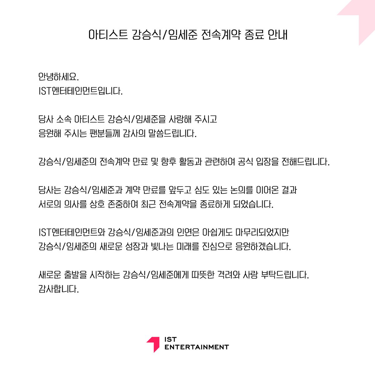 안녕하세요. IST엔터테인먼트입니다.

강승식, 임세준 활동과 관련해 공식 입장을 전달드립니다.