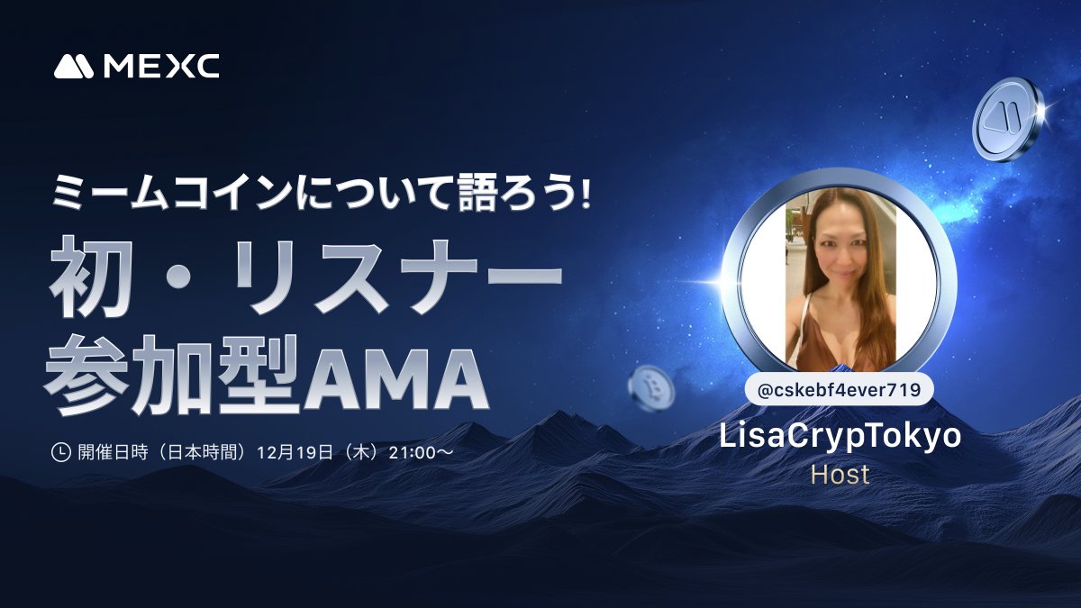 🎤 「ミームコインについて語ろう！初・リスナー参加型AMA」 🪙 あなたの声がこのAMAの主役に！🗣️ ミームコインの魅力や可能性について、MC  Lisaさんとゲストスピーカーと一緒に熱く語り合いましょう✨ 選ばれたスピーカーには豪華賞金が当たるチャンス ...