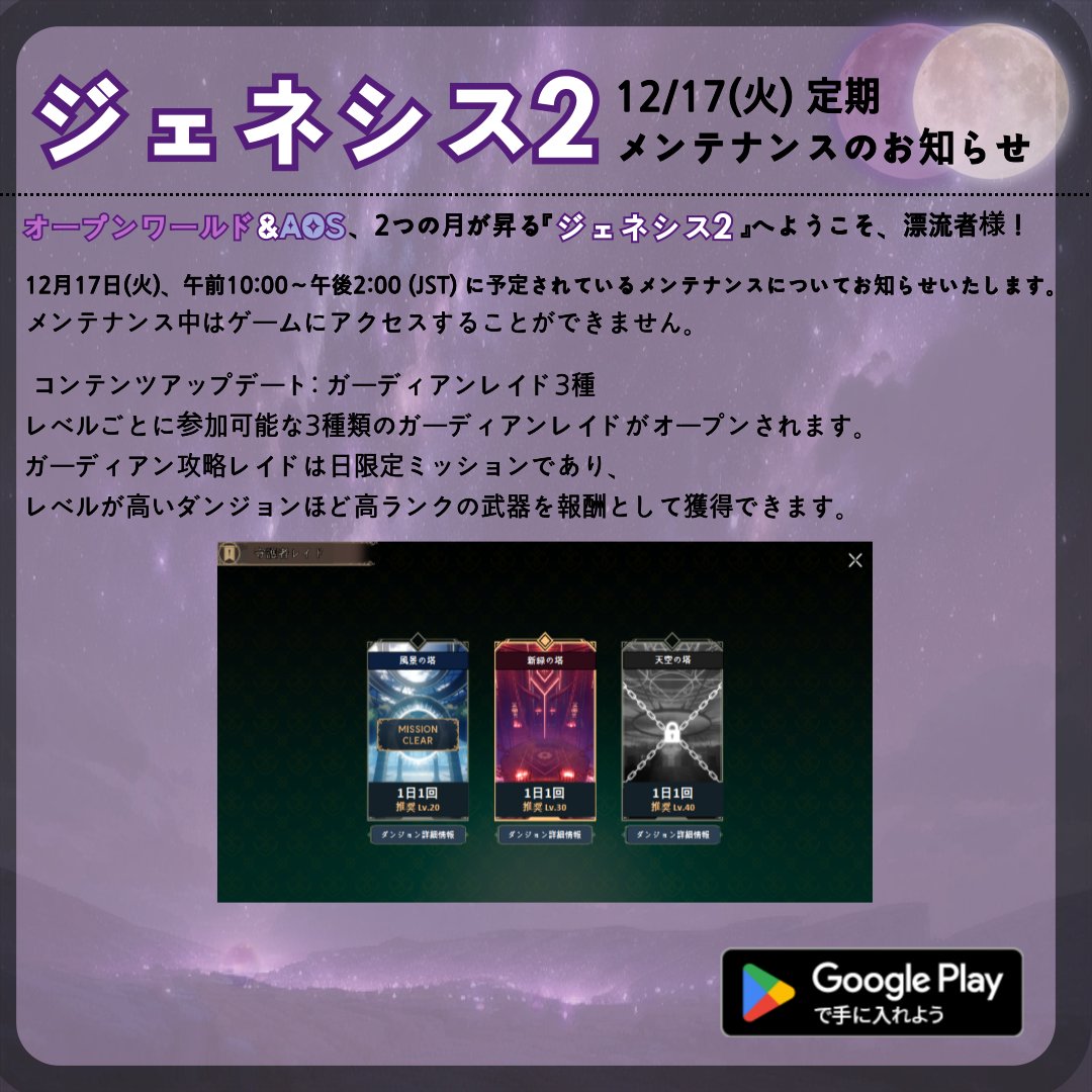 Genesis2JP's tweet photo. 🌝12/17(火) 定期 メンテナンスのお知らせ🌕 

12月17日(火)、午前10:00～午後2:00 (JST) に予定されているメンテナンスについてお知らせいたします。 
メンテナンス中はゲームにア���セスすることができません。  

📢 コンテンツアップデート: ガーディアンレイド3種 https://t.co/rQF05MAh4U