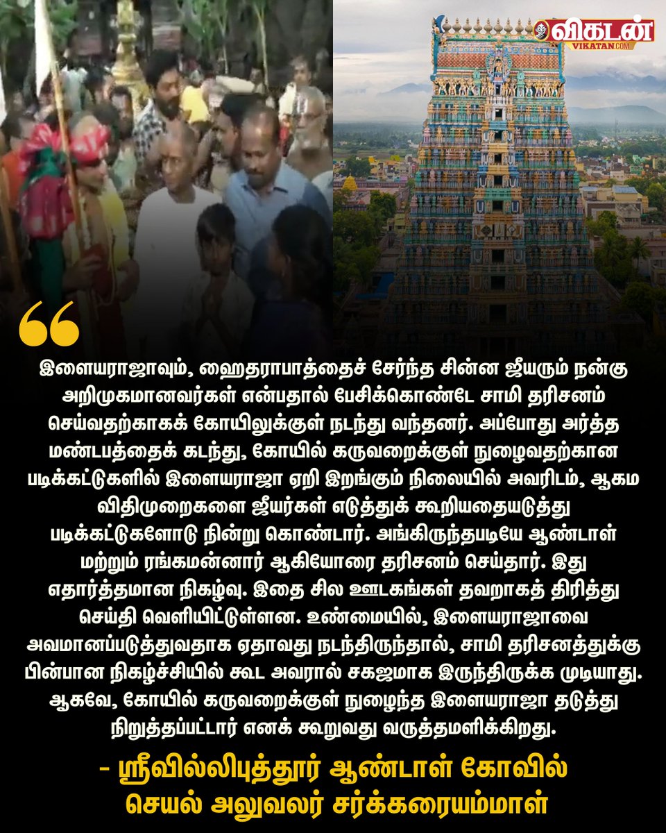 vikatan's tweet photo. "உண்மையில், இளையராஜாவை அவமானப்படுத்துவதாக ஏதாவது நடந்திருந்தால், சாமி தரிசனத்துக்கு பின்பான நிகழ்ச்சியில் கூட அவரால் சகஜமாக இருந்திருக்க முடியாது." - ஸ்ரீவில்லிபுத்தூர் கோவில் செயல் அதிகாரி
#Ilayaraja | #Jeeyar | #Srivilliputhur | #AandalTemple https://t.co/L1h0UF4T4S