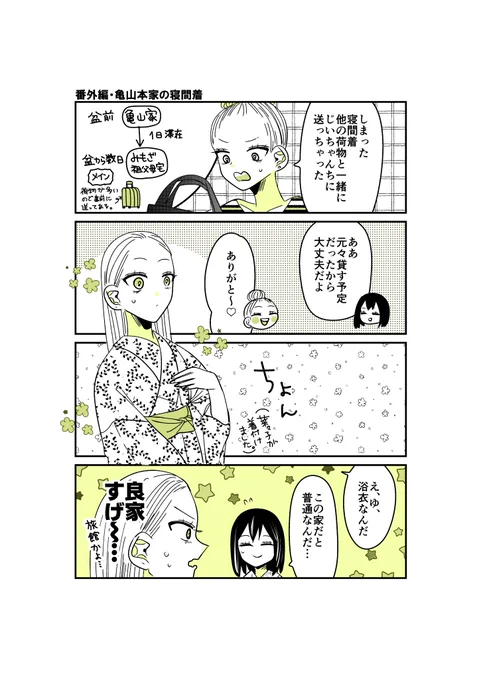 ギャルバニア番外編⑥
亀山本家に泊まった夜のこと。

#漫画が読めるハッシュタグ 