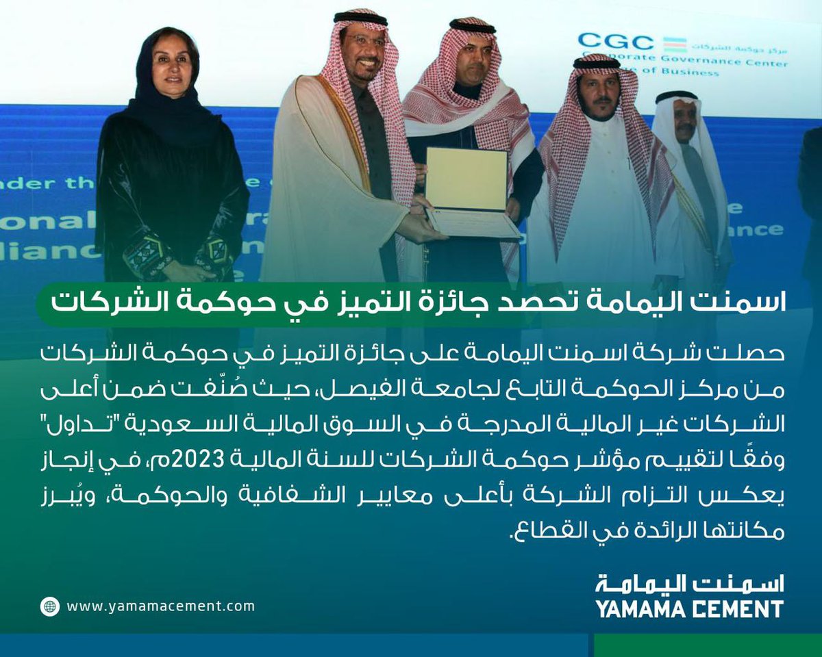 YamamaCementsa's tweet photo. #اسمنت_اليمامة تحصل جائزة التميز في حوكمة الشركات https://t.co/WnVoH8UkNK