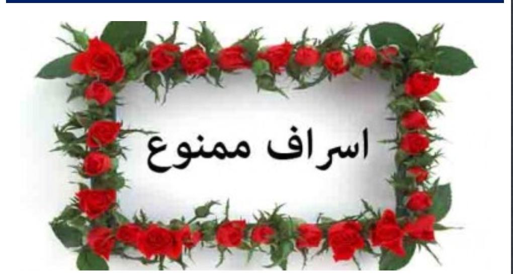 در آیه «و کُلُواْ وَ اشرَْبُواْ وَ لَا تُسرِْفُواْ إِنَّهُ لَا یحُِبُّ الْمُسرِْفِین» از مردم می خواهد که از نعمت های خداوند استفاده کرده و از آن بخورند و بیاشامند ولی اسراف نکنند؛ زیرا اسراف امری ناپسند در نزد خداوند است و اهل اسراف را خداوند دوست نمی دارد. #صرفه_جویی
#برای_مردم