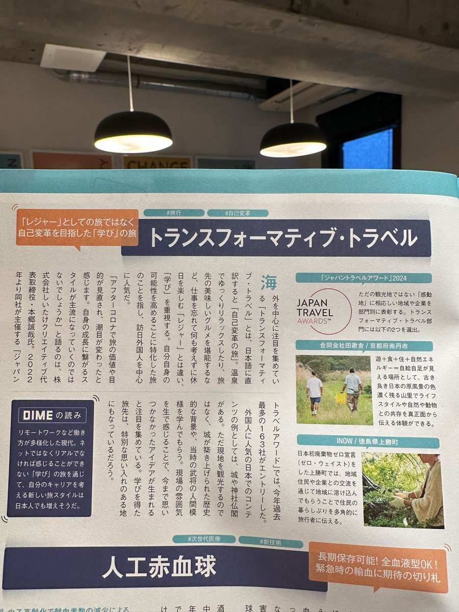 shiitakecr's tweet photo. 本日発売のDIMEの最新号で、ジャパントラベルアワードが紹介されました！「トランスフォーマティブ・トラベル」についてのコラムで、京都府南丹市の田歌舎や、徳島県上勝町で地元の人と生活を共にできるプログラムINOWの取り組みを紹介しています。ぜひ手に取ってみてください！🤝✨ https://t.co/r5w5nIOvrO