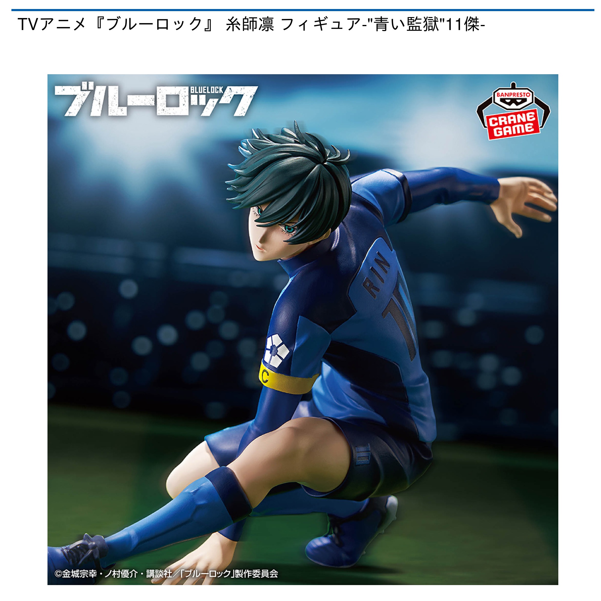 ブルーロック　フィギュア　糸師　凛　セット 糸師凛 フィギュア 10個