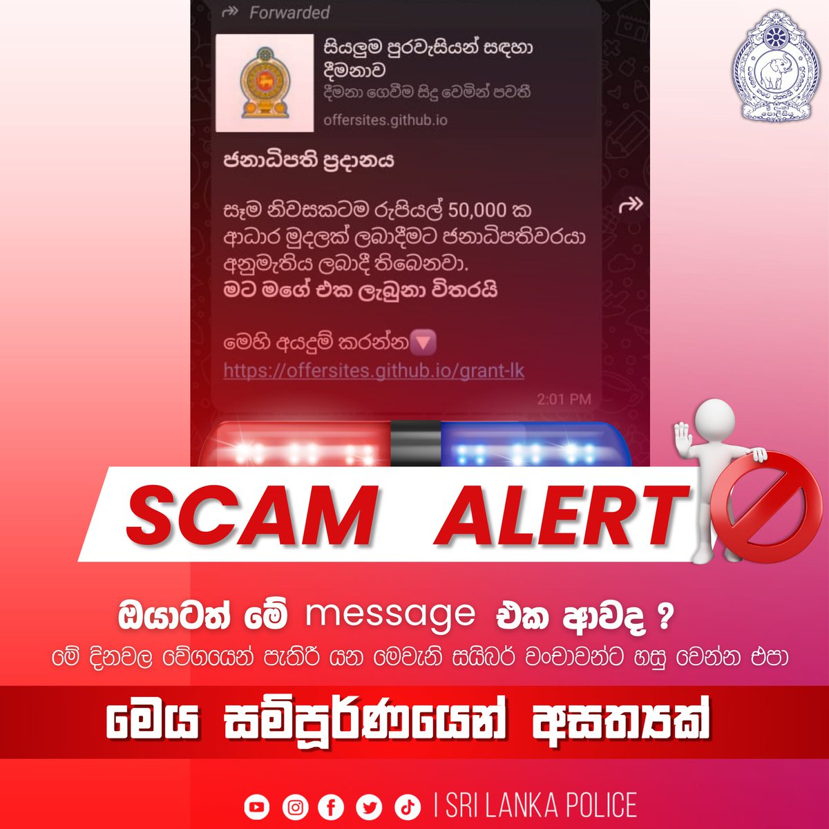 SL_PoliceMedia's tweet photo. SCAM ALERT !
#SriLankaPolice #PoliceMedia #everyone #මේ_ඔබේ_පොලිසියයි https://t.co/7gRTuYkqPf
