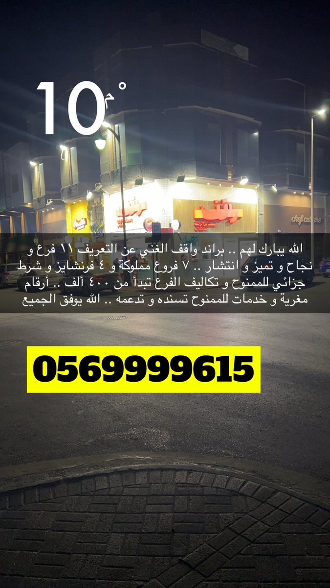 hamad_advisor's tweet photo. أطيح " واقف " و أرتفع كل ما طحت .. أكبر و تكبر خبرتي بالأوادم !

إعلان لفرنشايز " مكفول " بالضمان الذهبي .. إذا ما استرديت راس مالك خلال ١٨ ��هر من الافتتاح يحق لك تسلمهم المحل و تسترد ما دفعته ..

فيه ثقة أكبر من كذا ؟ 

رقم التواصل 0569999615 و يوجد خصم ١٥٪ لمتابعيني على رخصة الفرنشايز ..

ندخل في التفاصيل أكثر كمزايا و أرقام ..

الشركة المانحة تمتلك عدة علامات تجارية ناجحة ✅

تعلن الآن عن برقر " واقف " و هو الأق��ى كعلامة و حضور و انتشار و أرقام .. و هو الرهان الرابح و أنصح به بقوة و عن قرب و اطّلاع .. قيمة الرخصة ١٥٠ ألف ريال و تكلفة الفرع تبدأ من ٣٩٠ ألف ريال ..

المنتج مميز جداً و الأسعار في المتناول و نموذج العمل رائع و مرن و الهوية جاذبة و قوية و بالفعل وين ما راح يطيح " واقف " تبارك الرحمن .. ✅

يطلع من داخل واقف شباك ورق عنب و محاشي لذيذ و ظريف اسمه " مزمزيل " هذا أنصحك تاخذه مع واقف فوق البيعة لأن الفرق في التكاليف التأسيسية فقط ١٠ آلاف ريال تقريباً .. لكن الفوارق جيدة في الإيرادات ؛ خاصة أن مزمزيل ما يزيد تكاليفك التشغيلية ريال واحد ! 

مزمزيل رخصته ب ٦٠ ألف ريال لو حبيت ��اخذه لوحده .. لكني أنصح أنك تآخذه مع واقف .. و الرأي لك ✅

بطاطسيون .. هذا عجيب غريب .. براند بطاطس و باستا و بطاطس تتحضر كأنها باستا !!

خفيف ظريف ،، المحل يكلفك دون ال ١��٠ الف ريال و الرخصة ب ٦٠ الف ريال فقط و لو قلت لهم أنك من طرفي بيعطونك خصم ١٥٪ على أي رخصة تبغاها .. 

طبعاً لو حبيت تاخذ الثلاث علامات واقف و مزمزيل و بطاطسيون بتكون قيمة الرخصة ١٨٠ ألف ريال فقط ل " واقف بلازا " و كذلك حتى هذه الرخصة يشملها خصم متابعيني الأفاضل ال ١٥٪ .. ✅

للتذكير رقم إدارة و تسويق الفرنشايز 0569999615 

عندهم شروط لضمان الجدية و حفظاً لحقوق الجميع ، أتمنى ما يتواصل معهم إلا الجاد ✋🏻

ماني حاب أطوّل الإعلان أكثر .. اخذوا التفاصيل من مسؤول الفرنشايز الأخ الخبير الذي تم الاستثمار فيه ككفاءة و خبرة في المجال ليصبح امتياز " واقف بلازا " قصّة نجاح و خير ��لى جميع الأطراف بإذن الله ..

اسألوه عن النسبة ، و الهوامش ، و الخدمات المقدمة من المانح .. ماذا ستقدمون لنا ؟ و ما الذي يميزكم عن غيركم ؟ و ما هي المقومات التي تميزكم عن غيركم ممن منحوا ثم فشلوا ؟ 

كل هذه الأسئلة و أكثر وجهوها لل��خص المسؤول عن الإجابة على أسئلتكم بكل صراحة و وضوح .. 

انتهى .. وفّق الله الجميع .. و ختاماً :

لا تطيح إلا " واقف " و سلامة فهمك ✋🏻