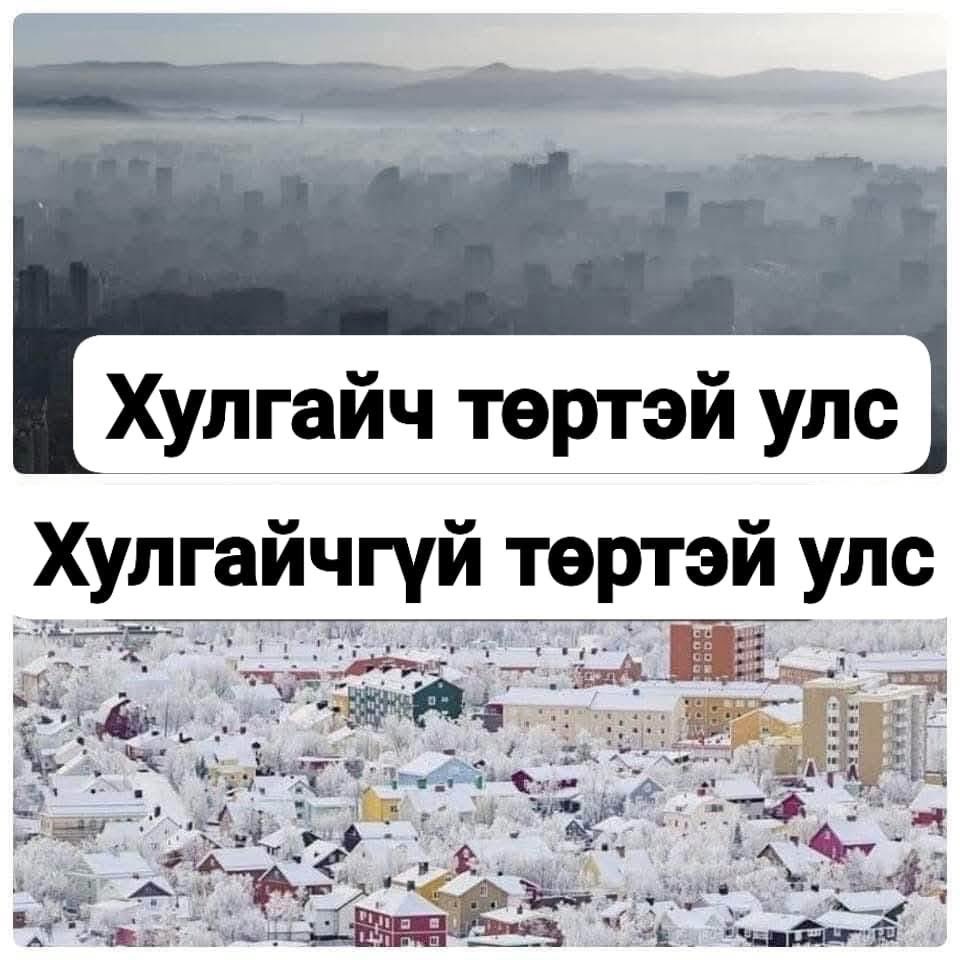 Санал нийлэх үү?