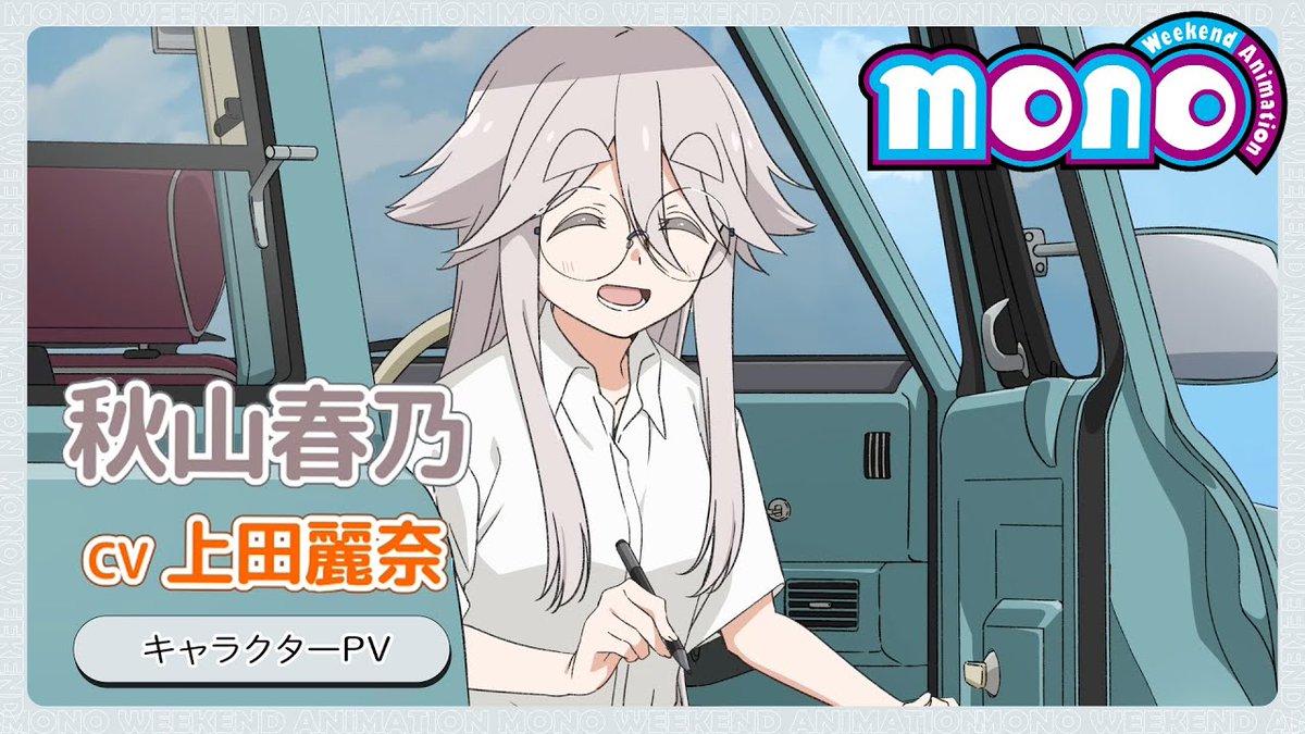 mono 秋山春乃　上田麗奈さん直筆サイン入りポスター アニメ『#mono』 秋山春乃(CV.#上田麗奈) キャラクタービジュアル＆PV