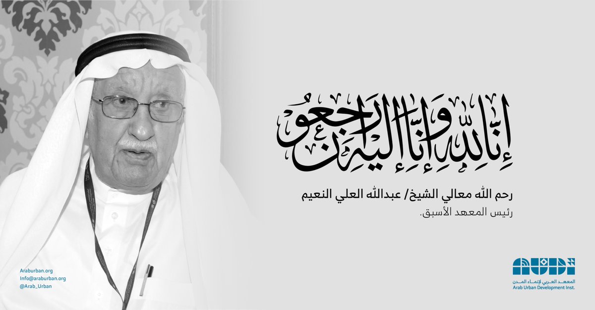 يتقدم المعهد العربي لإنماء المدن وكافة منسوبيه بأحر التعازي وأصدق المواساة في وفاة معالي الشيخ/ #عبدالله_العلي_النعيم  النعيم، رئيس المعهد الأسبق. سائلين الله -عز وجل- أن يتغمده بواسع رحمته، ويسكنه فسيح جناته.