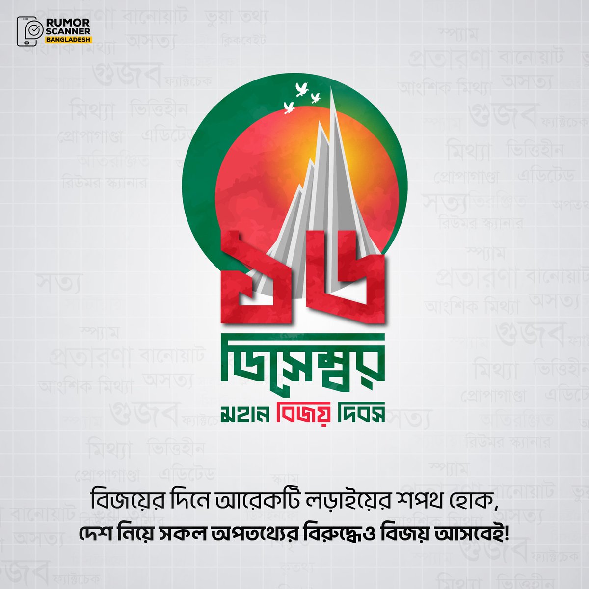 রিউমর স্ক্যানারের পক্ষ থেকে সবাইকে মহান বিজয় দিবসের শুভেচ্ছা 🇧🇩