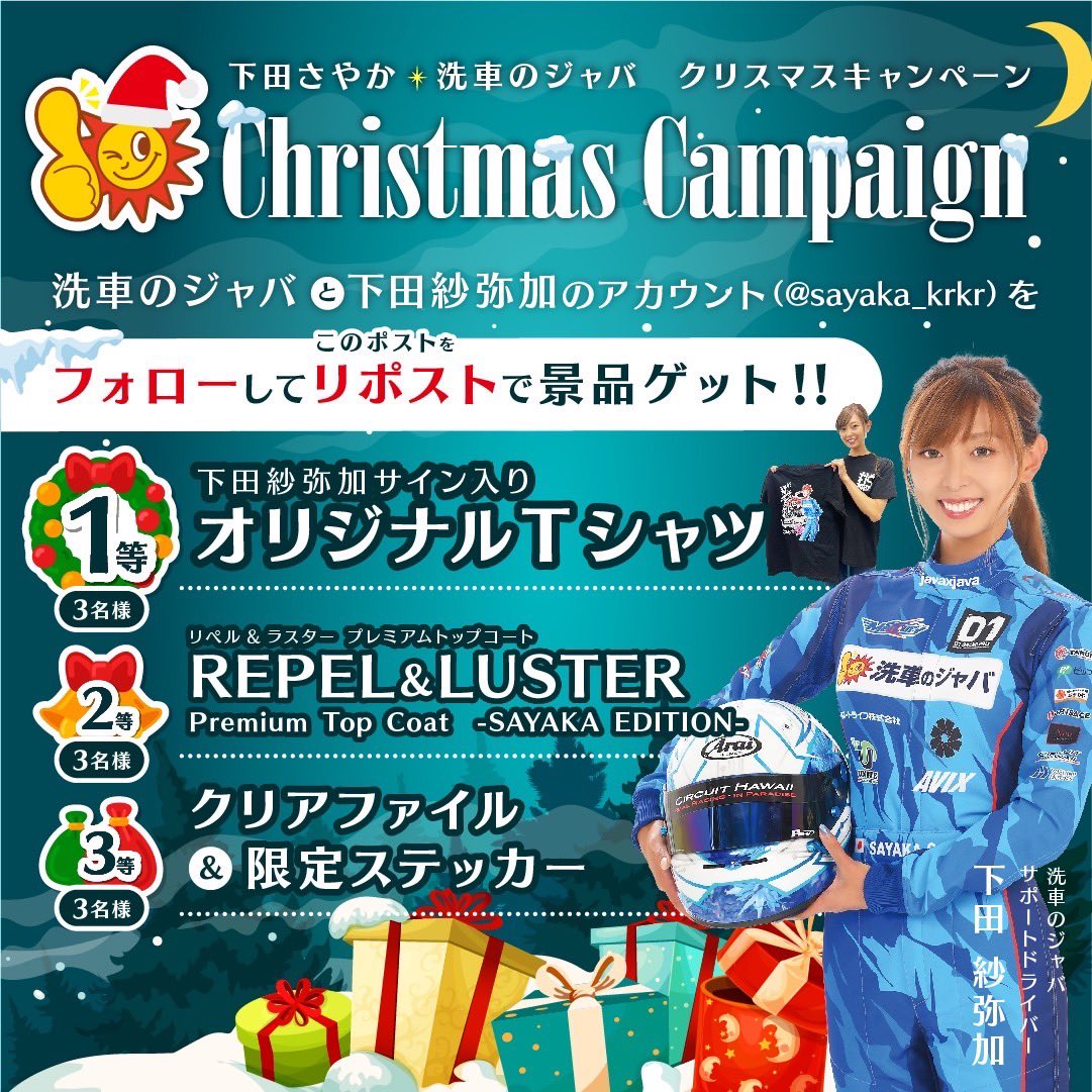 javaoffcial's tweet photo. クリスマスキャンペーン実施！

#下田紗弥加 ×洗車のジャバ

抽選で色んなグッズが当たる！
下田紗弥加ファン必見です✨

↓応募条件↓
①@javaoffcial をフォロー
②ポストをリポスト&amp;いいね
③いいねで当選率UP！

商品のご購入はこちら
https://t.co/iQzAlMpmbq
応募期間
2024/12/26(日)17時まで https://t.co/zOFycf4bcP
