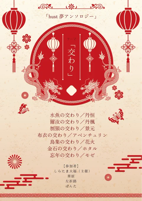 【hust夢アンソロ発行のお知らせ】
1/26(日)OVER the GALAXIAS 5にて、hust夢アンソロを頒布します。テーマは「交わり」で、計4人の執筆者によって総計10万字以上ある結構厚い同人誌が出ます!
ツリーに部数アンケートがあるので、良ければご協力ください。 