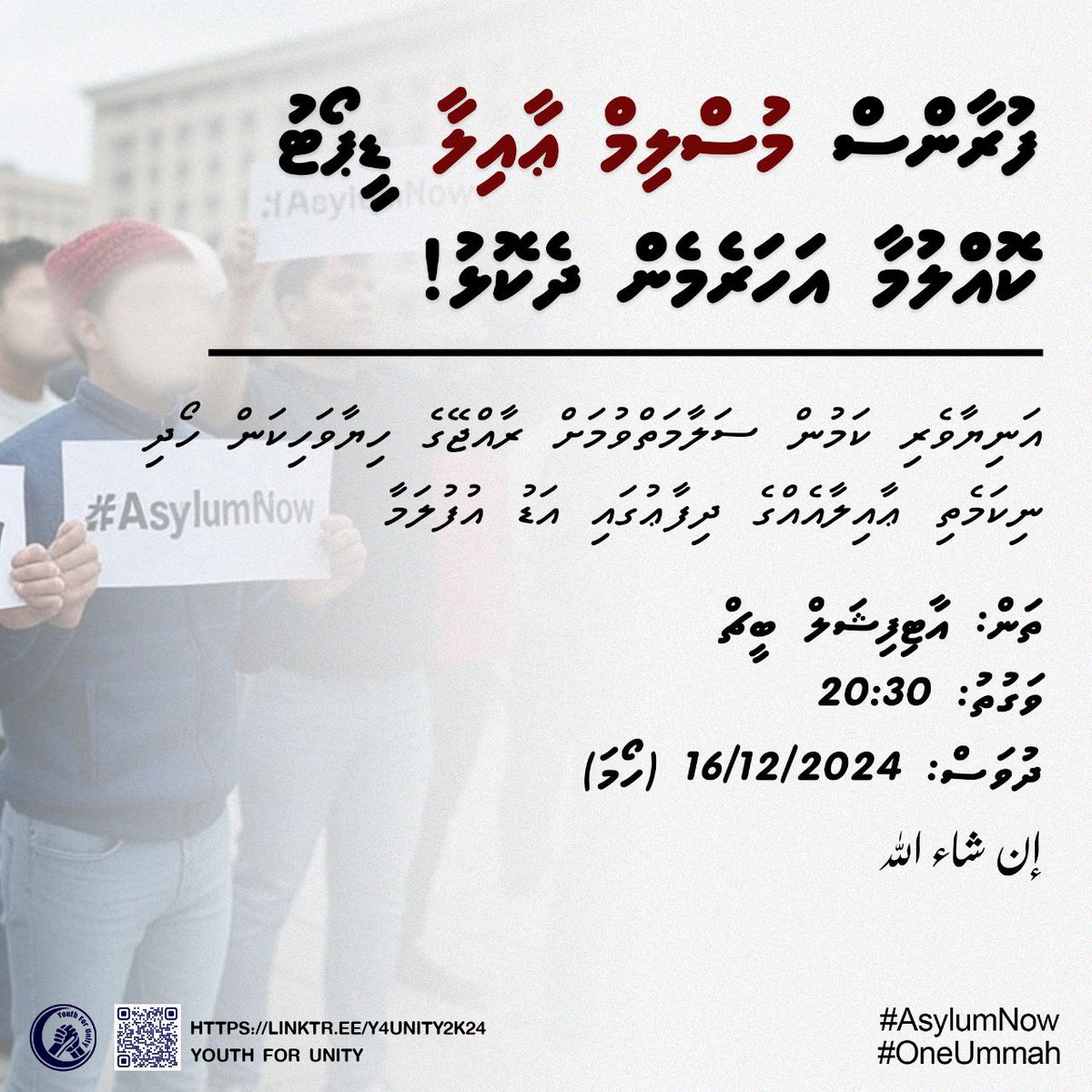 y4unitymv's tweet photo. އަނިޔާވެރި ކަމުން ސަލާމަތްވުމަށް ރާއްޖޭގެ ހިޔާވަހިކަން ހޯދި
ނިކަމެތި ޢާއިލާއެއްގެ ދިފާޢުގައި އަޑު އުފުލަމާ!

Location: Artificial beach
Time: 20:30
Date: 16/12/2024 (Monday)

إن شاء الله 

#AsylumNow
#OneUmmah https://t.co/fnoh9A3E2z