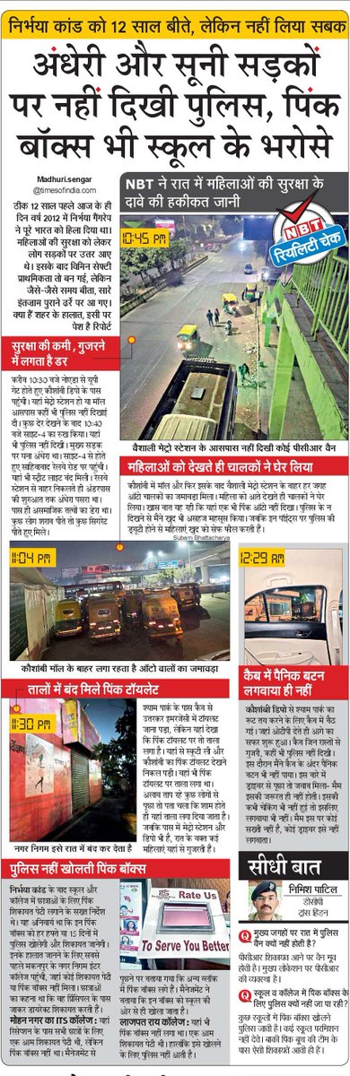 माधुरी सेंगर (@rmadhurisengar) on Twitter photo #निर्भयागैंगरेप को 12 साल बीते लेकिन शासन प्रशासन ने नहीं ली कोई सुध..*हैरानी*पिंक टॉयलेट का समय निर्धारित, पिंक कंप्लेंट बॉक्स को भूली पुलिस,सड़कों पर PCR नहीं , डरावनी अंधेरी गलियां। <a href="/Uppolice/">UP POLICE</a> <a href="/AMRUTCityGzb/">Ghaziabad Nagar Nigam</a>
मैने खुद की रात 10 बजे से रात पौने 2 बजे तक पड़ताल,पढ़िए मेरी रिपोर्ट। #निर्भयागैंगरेप को 12 साल बीते लेकिन शासन प्रशासन ने नहीं ली कोई सुध..*हैरानी*पिंक टॉयलेट का समय निर्धारित, पिंक कंप्लेंट बॉक्स को भूली पुलिस,सड़कों पर PCR नहीं , डरावनी अंधेरी गलियां। <a href="/Uppolice/">UP POLICE</a> <a href="/AMRUTCityGzb/">Ghaziabad Nagar Nigam</a>
मैने खुद की रात 10 बजे से रात पौने 2 बजे तक पड़ताल,पढ़िए मेरी रिपोर्ट।