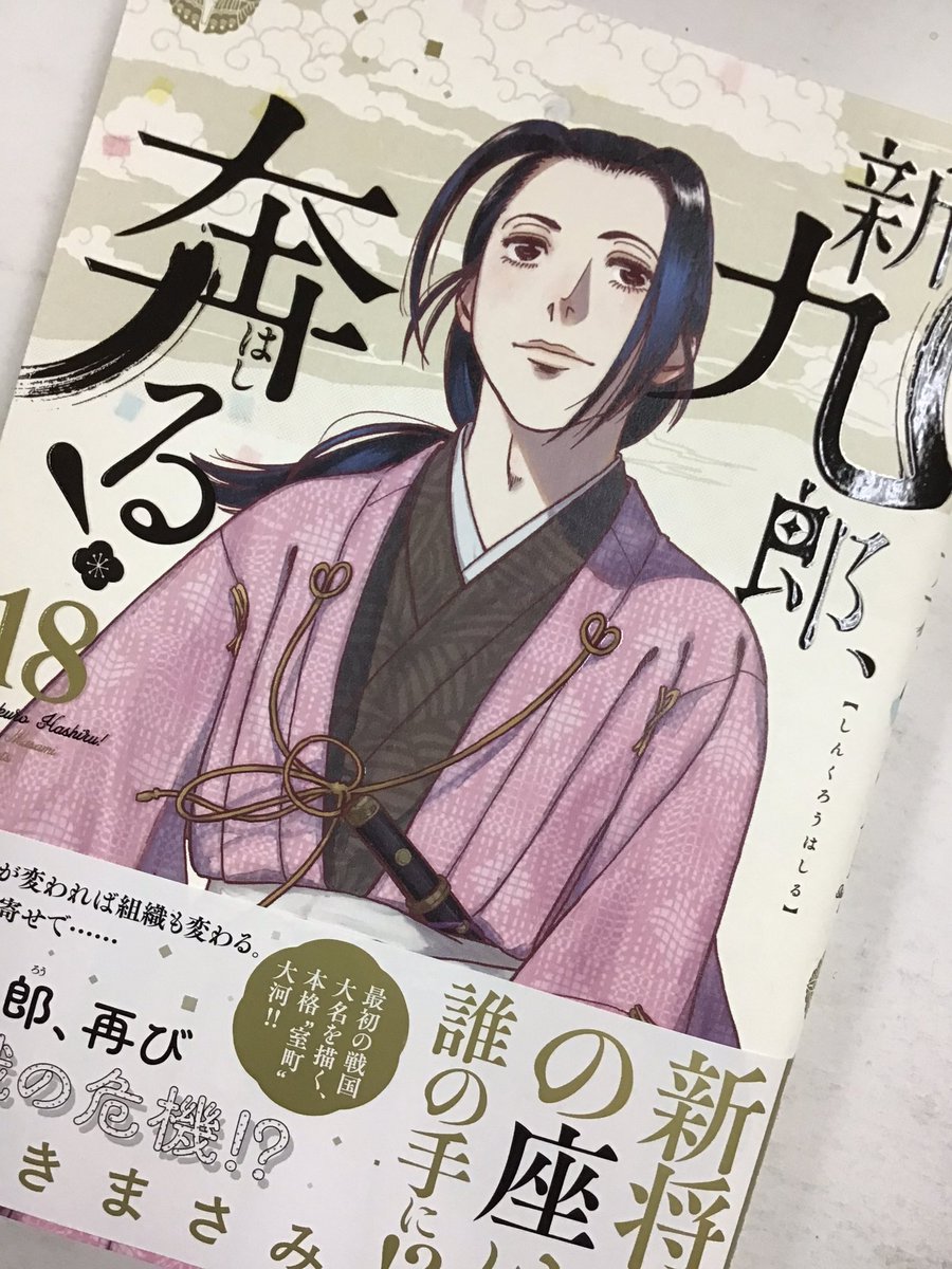 masyuuki's tweet image. 『新九郎、奔る!』第18集が発売されました。そろそろ日本中の書店に行き渡りましたでしょうか。今巻は室町幕府第九代将軍義尚の放蕩の果てから、その父第八代義政の奮闘? そして第十代「青春の巨匠」足利義材の登場までを描いております。新九郎の足場を揺るがす室町幕府の明日はどっちだ⁉︎