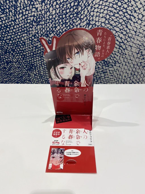 #人の余命で青春するな1巻発売まであと4日!!!!平積みPOPに出来たての見本誌を添えて……だんだん拡材紹介botみたいになってきました 