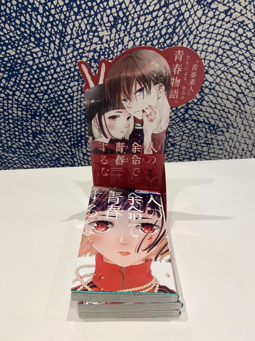 #人の余命で青春するな1巻発売まであと4日!!!!平積みPOPに出来たての見本誌を添えて……だんだん拡材紹介botみたいになってきました 