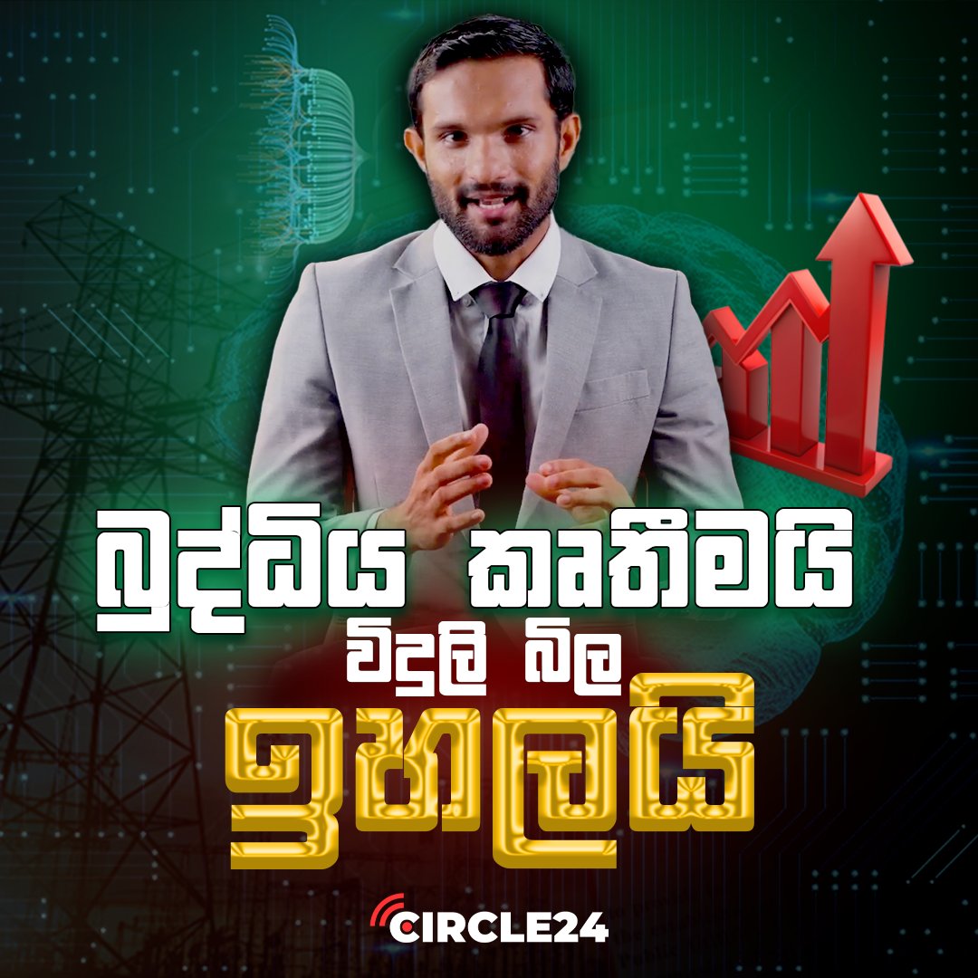 Circle24lk's tweet photo. බුද්ධිය කෘතීමයි, විදුලි බිල ඉහලයි  

AI is powering the future, but it’s also consuming vast amounts of energy. ⚡️

Watch full video on Youtube👀
https://t.co/CCZEoqoILC

#AI #EnergyCrisis #Sustainability #TechImpactfutureofAI https://t.co/0GyUpopelN