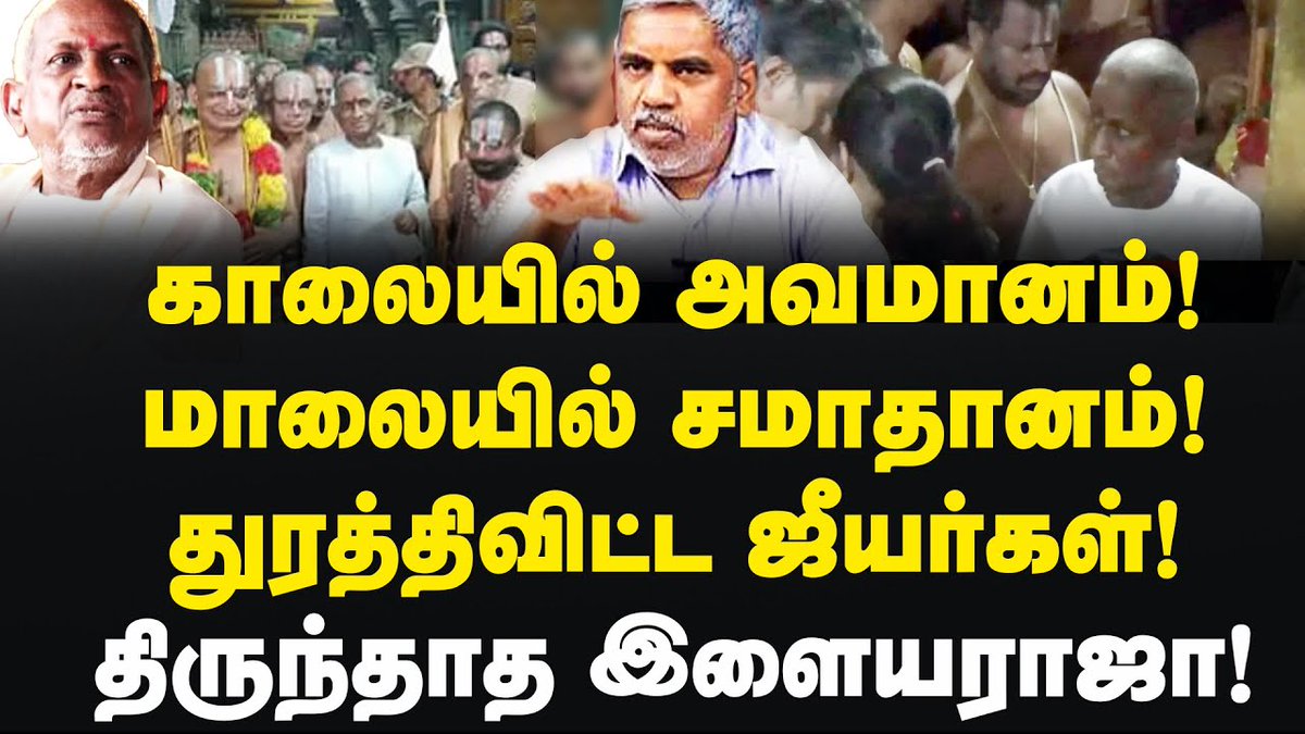 LibertyTamil's tweet photo. Video link : https://t.co/TYLbIHd2kL
துரத்திவிட்ட ஜீயர்கள்! மறுத்து பேசாத இளையராஜா! Adv Elangovan | Ilaiyaraja | Andaal Kovil | Bjp
#isaigani #Ilaiyaraja #srivilliputtur #andaalkovil #BJP #jeeyar #pattar #Sanathanam #sanathanadharmam https://t.co/6c95hrsYeF