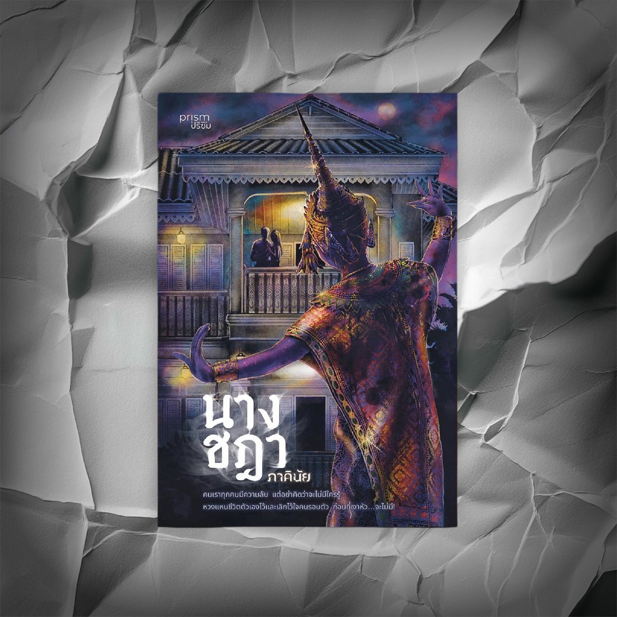 มีใครเคยอ่าน #นางชฎา ของภาคินัยมั้ย? คือหลอนมากก

เรื่องมันเริ่มที่ “เตชิต” กับ “ชมพู” ซื้อบ้านหลังนึงเป็นเรือนหอ แต่ขอบอกว่าบ้านหลังนี้ไม่ธรรมดา เพราะตั้งแต่ย้ายเข้าไปชมพูก็เจอของแปลกตลอดไม่ว่าจะเป็น

📍มีเสียงคนเดินวนรอบเตียงตอนกลางคืนทั้งที่นอนกันแค่สองคน!