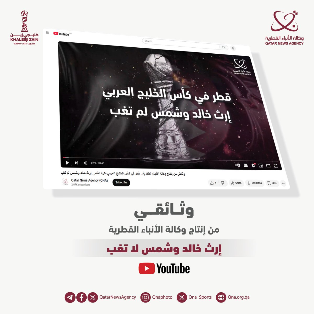 وثائقي من إنتاج وكالة الأنباء القطرية #قنا يروي فصولاً من حقبات تاريخية قطرية في بطولة كأس الخليج العربي لكرة القدم..
تابعوا الوثائقي كاملاً على قناتنا باليوتيوب عبر الرابط
youtu.be/setpQi87CHY
#خليجي26