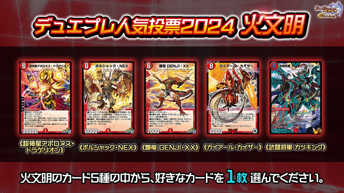デュエプレ人気投票2024』開催中！】 5年間の歴史に名を残したカード