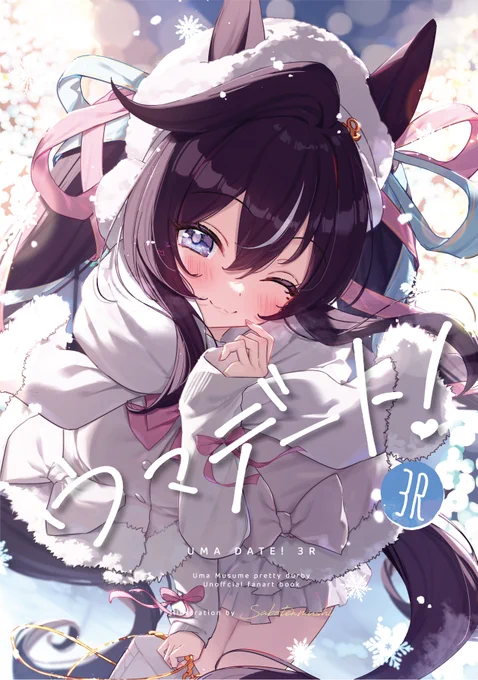 C105新刊「ウマデート!3R」頒布&予約開始!C105頒布の新刊1冊目です!! 冬服ウマ娘たちのデート本になってます!!メロンブックス様にて予約も開始してますので、会場に来れない方も、是非こちらからどうぞ!! #C105 #C105新刊 #ウマ娘プリティーダービー 