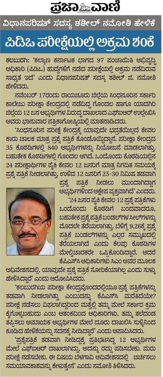 kanthakumarr's tweet photo. Pdo ಮರು ಪರೀಕ್ಷೆ ಹಾಗೂ FIR ಹಿಂಪಡೆಯಲು ವಿದ್ಯಾರ್ಥಿಗಳಿಂದ ಆಗ್ರಹ

CM SIR @siddaramaiah 

KPSC  ನಿಮಗೆ ಸುಳ್ಳು ಮಾಹಿತಿ ನೀಡಿದೆ 

ಪ್ರಶ್ನೆ ಪತ್ರಿಕೆ SEAL ಓಪನ್ ಆಗಿದೆ 

ಪ್ರಶ್ನೆ ಪತ್ರಿಕೆ ನೀಡುವಲ್ಲಿ ವಿಳಂಬ ಆಗಿದೆ ವಿಳಂಬ ಆಗಿದೆ ವಿಳಂಬ ಆಗಿದೆ  

840 ಅಭ್ಯರ್ಥಿಗಳು ಪರೀಕ್ಷೆ ಬರೆದಿಲ್ಲ ಬರೆದಿಲ್ಲ ಬರೆದಿಲ್ಲ 

12 ಅಭ್ಯರ್ಥಿಗಳ FIR ಹಿಂಪಡೆಯಬೇಕು ಹಿಂಪಡೆಯಬೇಕು ಹಿಂಪಡೆಯಬೇಕು  

pdo ಮರು ಪರೀಕ್ಷೆ ನಡೆಸಬೇಕು ನಡೆಸಬೇಕು ನಡೆಸಬೇಕು 🙏

(@AKSSAofficial ) @secretarykpsc @shalinirajnish 
@siddaramaiah @PriyankKharge  @INCKarnataka @tv9kannada @AsianetNewsSN @NewsFirstKan @publictvnews @BJPKarnataka @RAshokaBJP @BYVijayendra @INCIndia @INCKarnataka @BJPindia__ @BJPKarnataka @BasanagoudaBJP