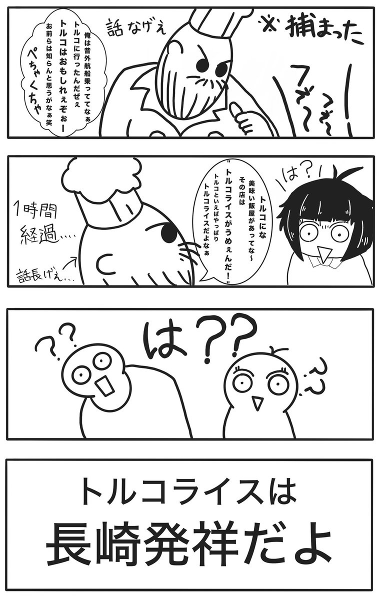 「司厨長とトルコライス」

昔乗ってた船の司厨長の話

＃船乗り　#船員　#機関士　#船　#司厨長　#トルコライス　#マウント　#外航船

左1ページ　右2ページ目