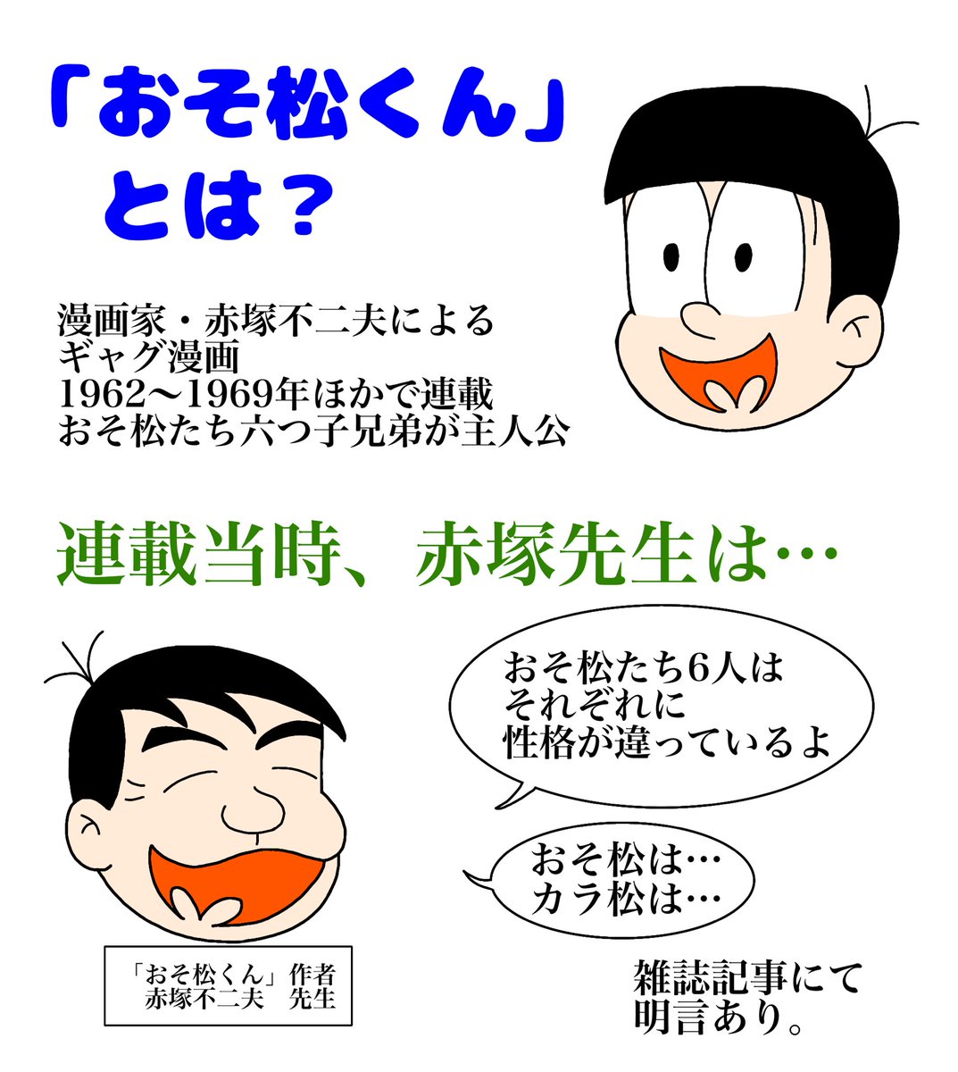 tanu_emon's tweet image. おそ松界隈における未解決問題について、改めて図にまとめました。

ずいぶん時間は経ってしまいましたが、
だからこそ風化させてはいけない、見過ごしてはいけないと思っています。

#おそ松くん
#おそ松さん
#赤塚不二夫