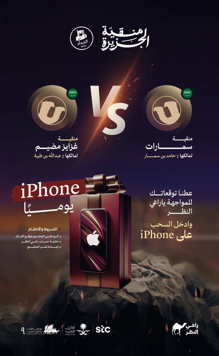 RaiAlnadhar's tweet photo. توقعك يجيب الآيفون لعندك!📱
توقـع مين اللي بتتأهل؟

#سمـارات🆚 #غـزايز_مضيم

🔥القرار عنـدك، شارك الآن!

#راعي_النظر
#منقية_الجزيرة 🐪
#راعي_الشداد
#مهرجان_الملك_عبدالعزيز_للإبل9 https://t.co/gRJ7n6SG5D