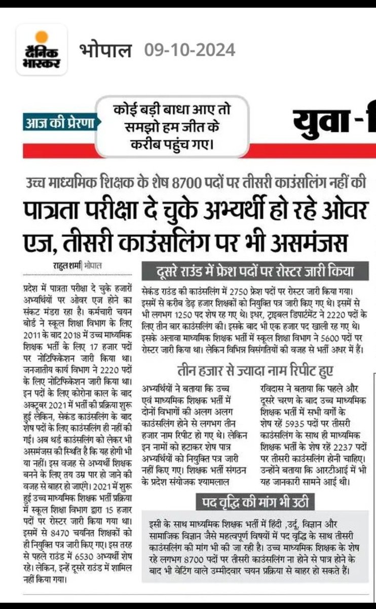 2018_शिक्षक_भर्ती के हजारों  चयनित शिक्षक 6 साल से भर्ती लंबित होने से ओवर ऐज हो गए ,कारण आप की पार्टी के द्वारा हमारा मुद्दा नहीं उठाया गया हैं और ना ही तानाशाही सरकार ने हमारी बात नहीं सुनी❗
अगर इस विधान सभा में हमारा मुद्दा नहीं उठा तो आने वाले समय में मध्यप्रदेश के युवाओं का