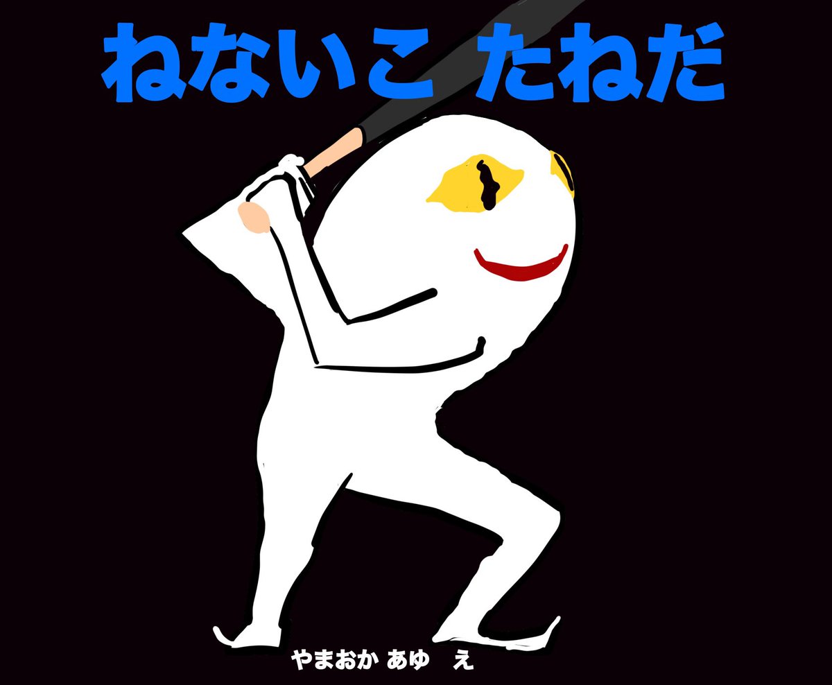 #今年バズった絵詰め合わせ 