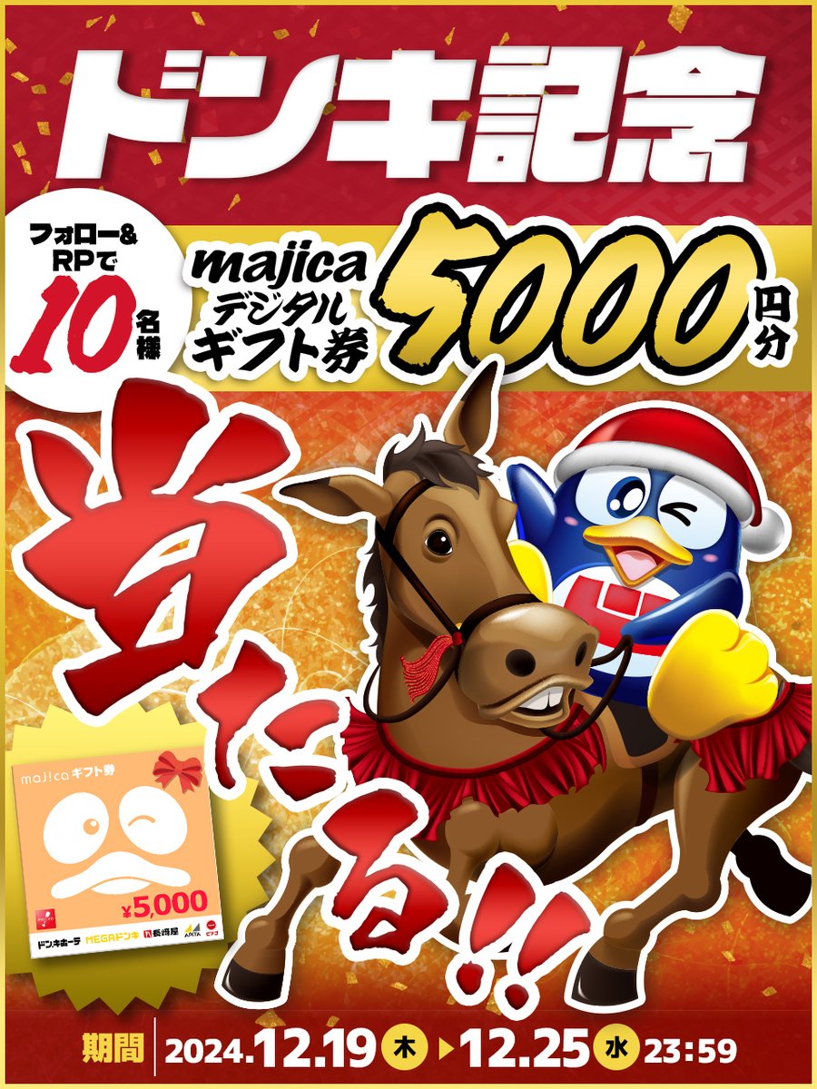 ／
今年最後の大勝負‼ 
🏇🏆ドンキ記念 🏆🏇    
＼
 
あと3️⃣日📢
フォロー＆RPで合計10名様に5000円分のmajicaデジタルギフト券当たる🎁
 
▼応募方法
①<a href="/donki_donki/">驚安の殿堂 ドン・キホーテ🐧</a>をフォロー
②この投稿をRP
※当選者のみDM送付
