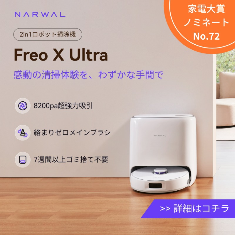 Narwal_Japan's tweet photo. \家電大賞 24-25 ノミネート! /
Narwal『Freo X Ultra』がエントリー✨
エントリーNo.は【72番】❢❢
📢 投票締切:1/6(月) 23:59まで
投票いただいた方の中から抽選で豪華プレゼントが当たるチャンスも🎁
72番『Freo X Ultra』に清き一票を!
#家電大賞 #FreoXUltra