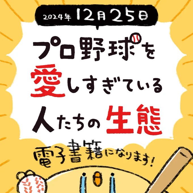 【重大なお知らせ】
「プロ野球を愛しすぎている人たちの生態」電子書籍になります!みなさまの応援のおかげです…ありがとうございます。
プロ野球あるある脅威の232連発、クリスマスプレゼントなどにどうぞ
⬇️ご予約はこちらから
https://t.co/9RWcKXNWTS 